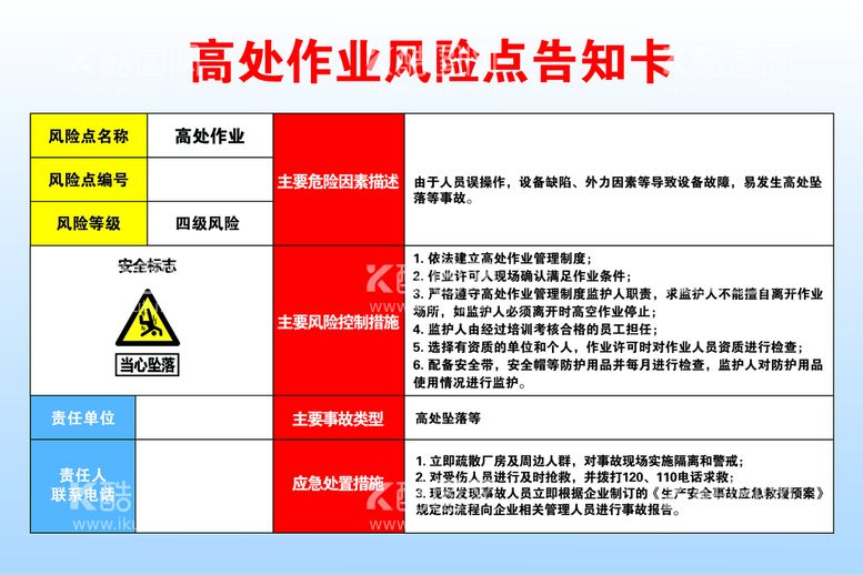 编号：72896110022231599268【酷图网】源文件下载-高处作业风险点告知卡