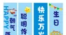 生日条幅蓝色