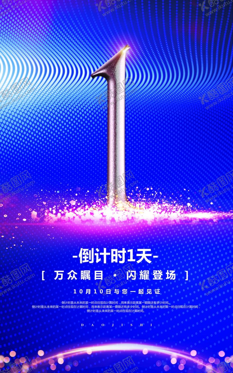 编号：69364304220416239677【酷图网】源文件下载-蓝色炫彩倒计时周年庆海报