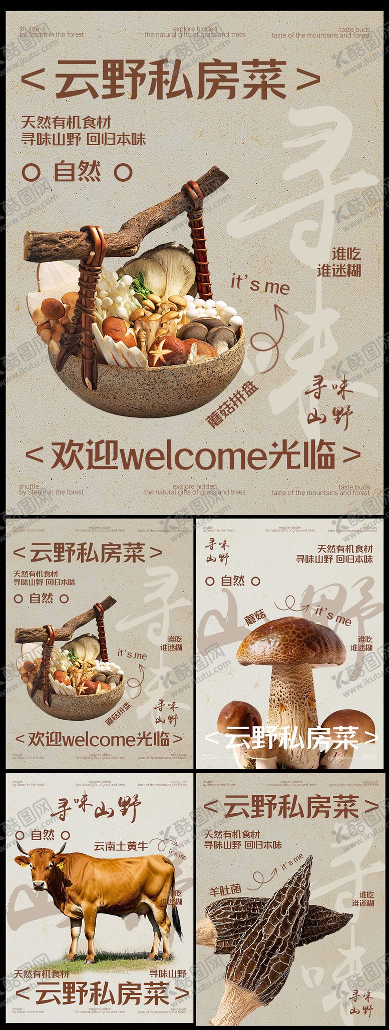 编号：58826312131749448795【酷图网】源文件下载-餐饮云贵川菌菇蘑菇食物海报高级牛肉