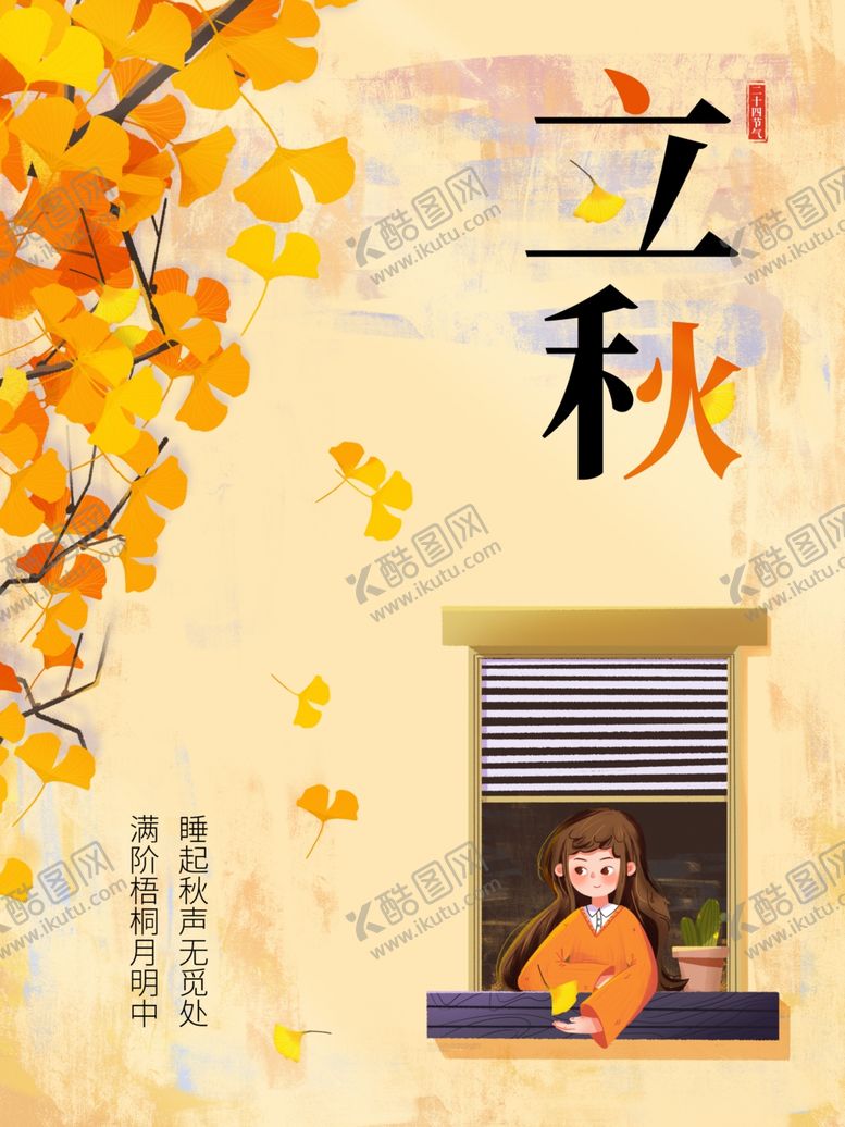 编号：45276001271255335407【酷图网】源文件下载-立秋
