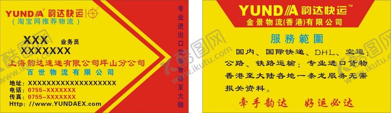 编号：85399302090926211428【酷图网】源文件下载-韵达速递名片