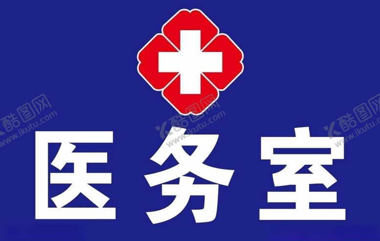 编号：69808404192358018045【酷图网】源文件下载-医务室