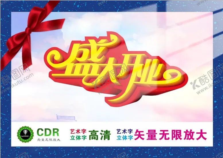 编号：38248701251637242495【酷图网】源文件下载-盛大开业