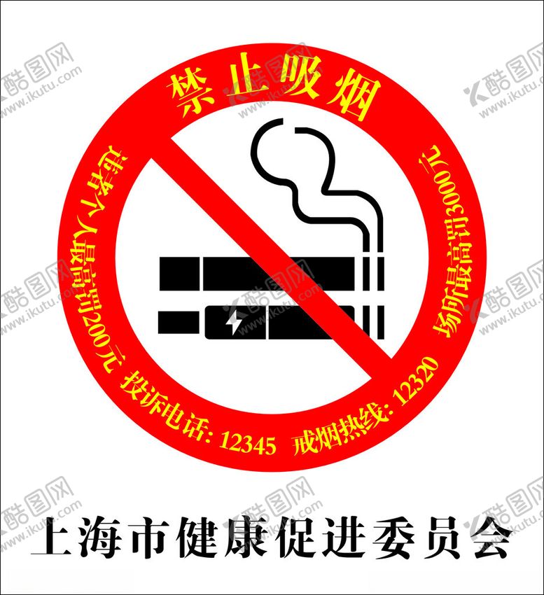 编号：20776302030423474347【酷图网】源文件下载-新禁烟标记