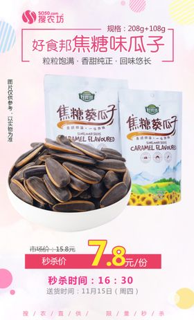 好食邦焦糖味瓜子秒杀
