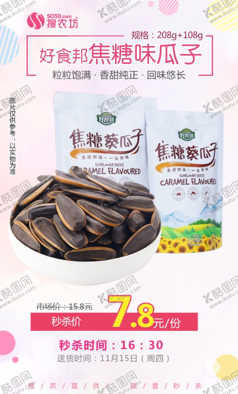 编号：80150405130414094977【酷图网】源文件下载-好食邦焦糖味瓜子秒杀