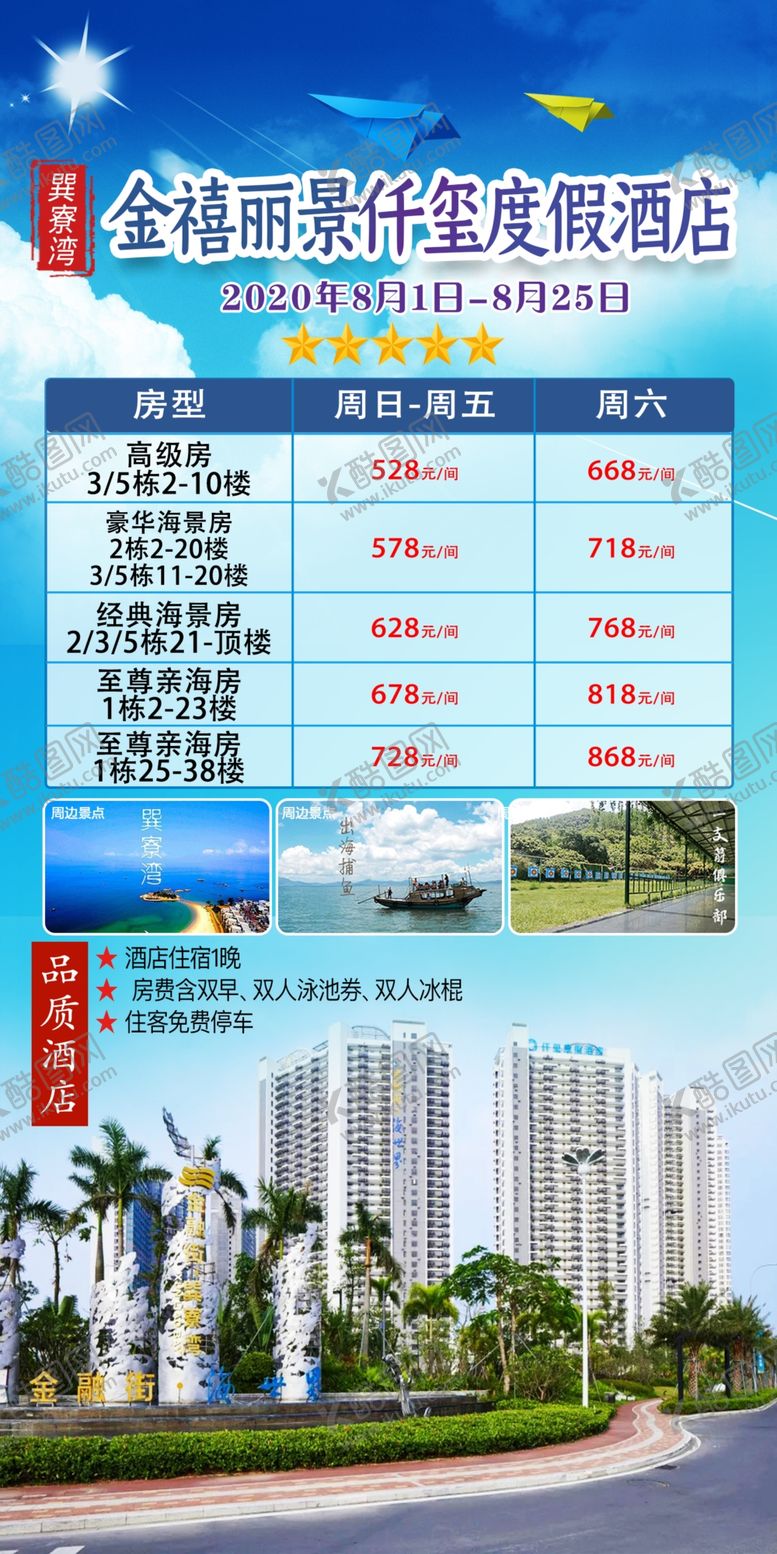编号：12634805050856582909【酷图网】源文件下载-巽寮湾金禧丽景仟玺度假酒店