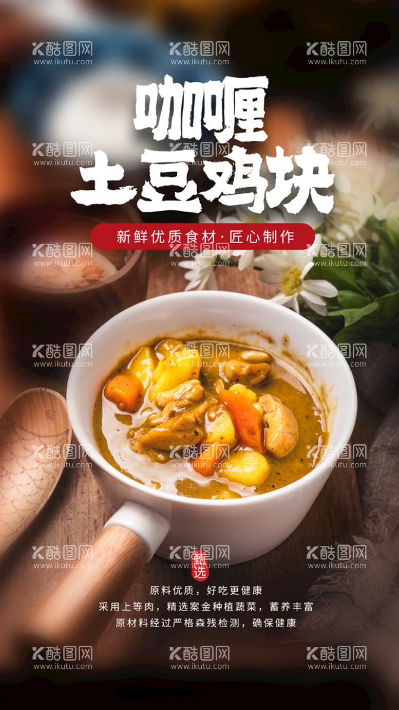 编号：83965010020340256532【酷图网】源文件下载-咖喱土豆鸡块美食活动海报素材