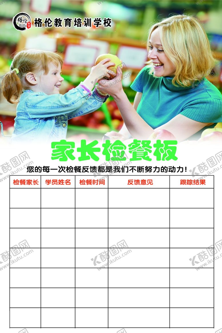 编号：99765805160738417449【酷图网】源文件下载-家长检餐板