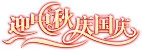 中秋字体