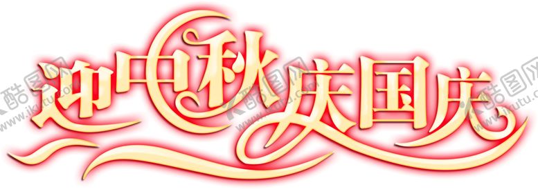 编号：67727507021024113730【酷图网】源文件下载-中秋字体