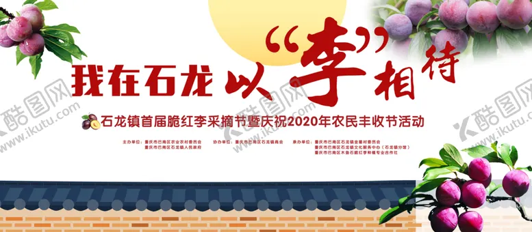 编号：68282905150714255621【酷图网】源文件下载-脆红李采摘节