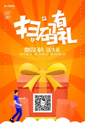 创意简约扫码有礼海报送大促销微信