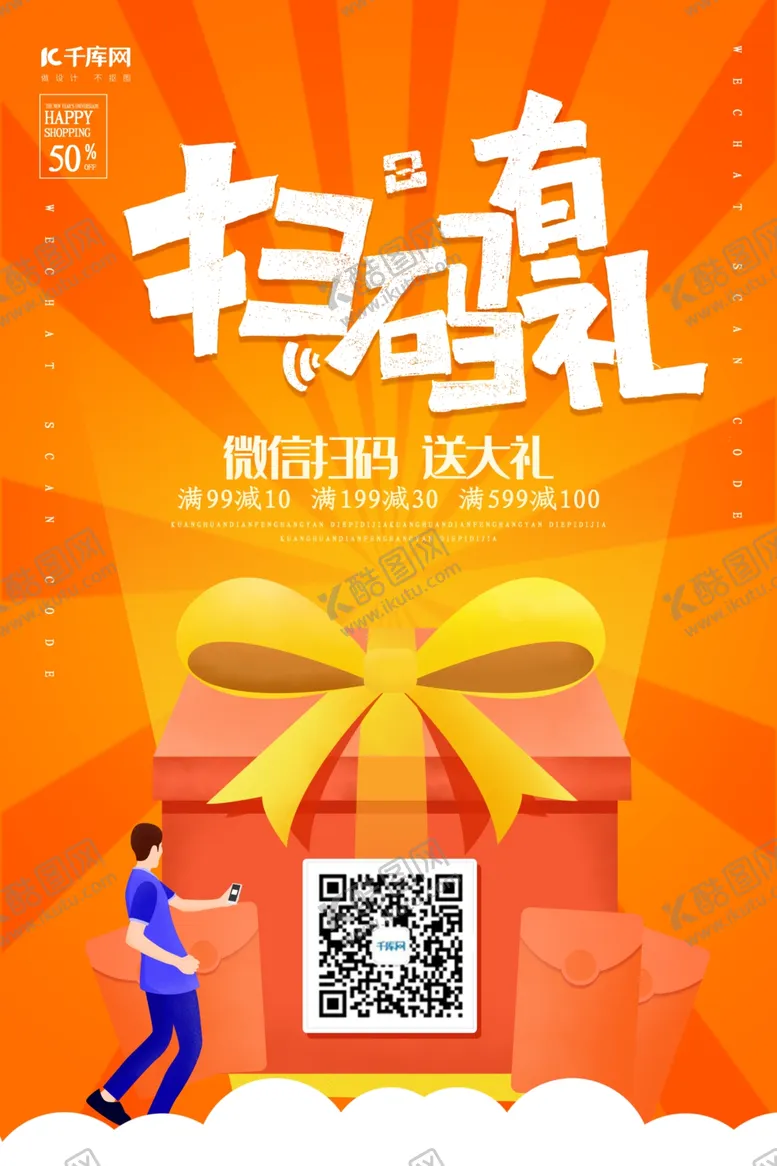 创意简约扫码有礼海报送大促销微信