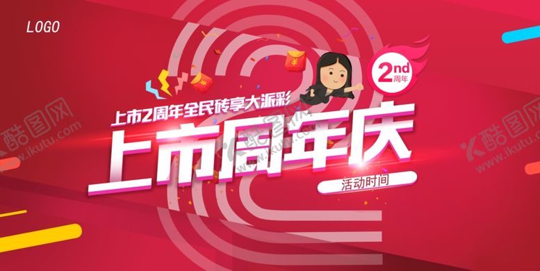 编号：78734109280857049181【酷图网】源文件下载-上市两周年