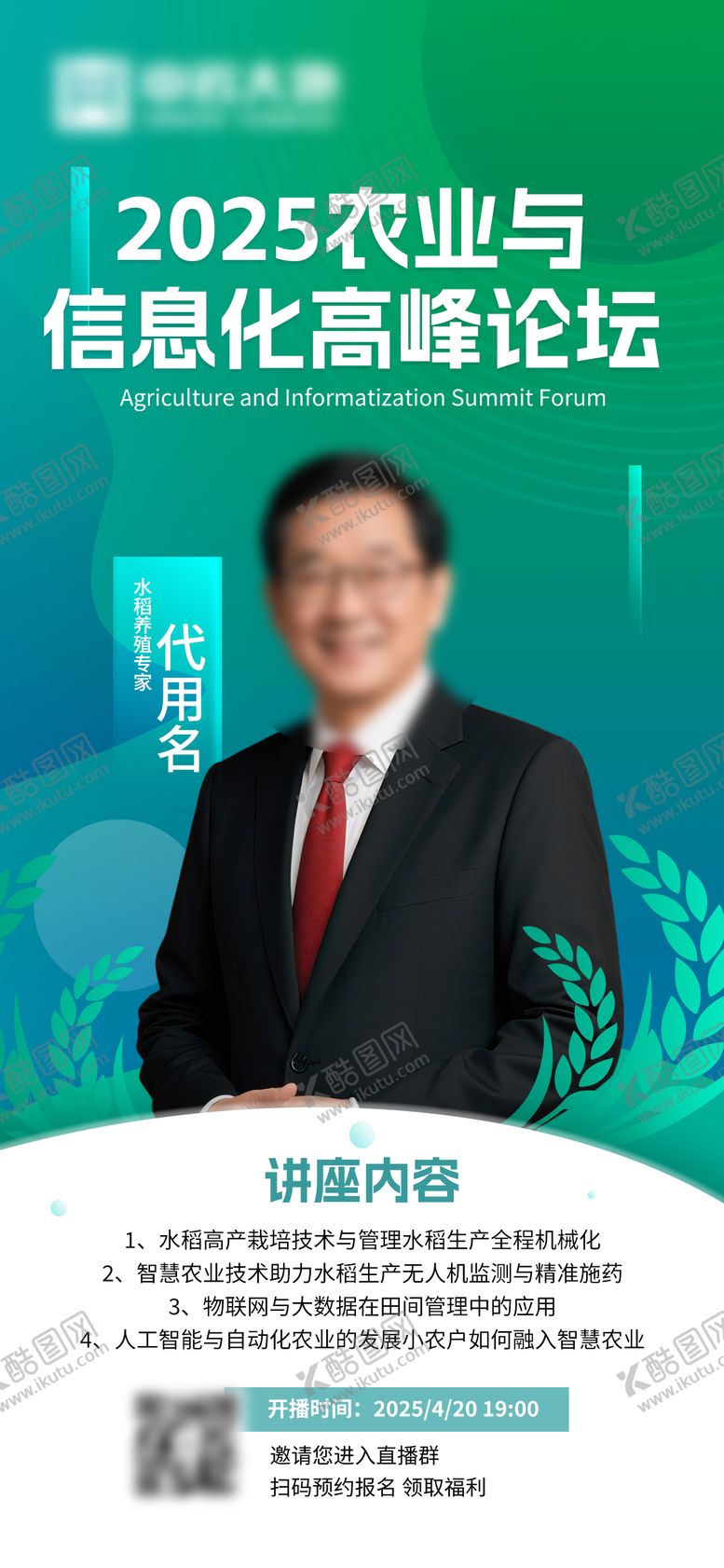 编号：49621609140434592340【酷图网】源文件下载-农业专家直播介绍