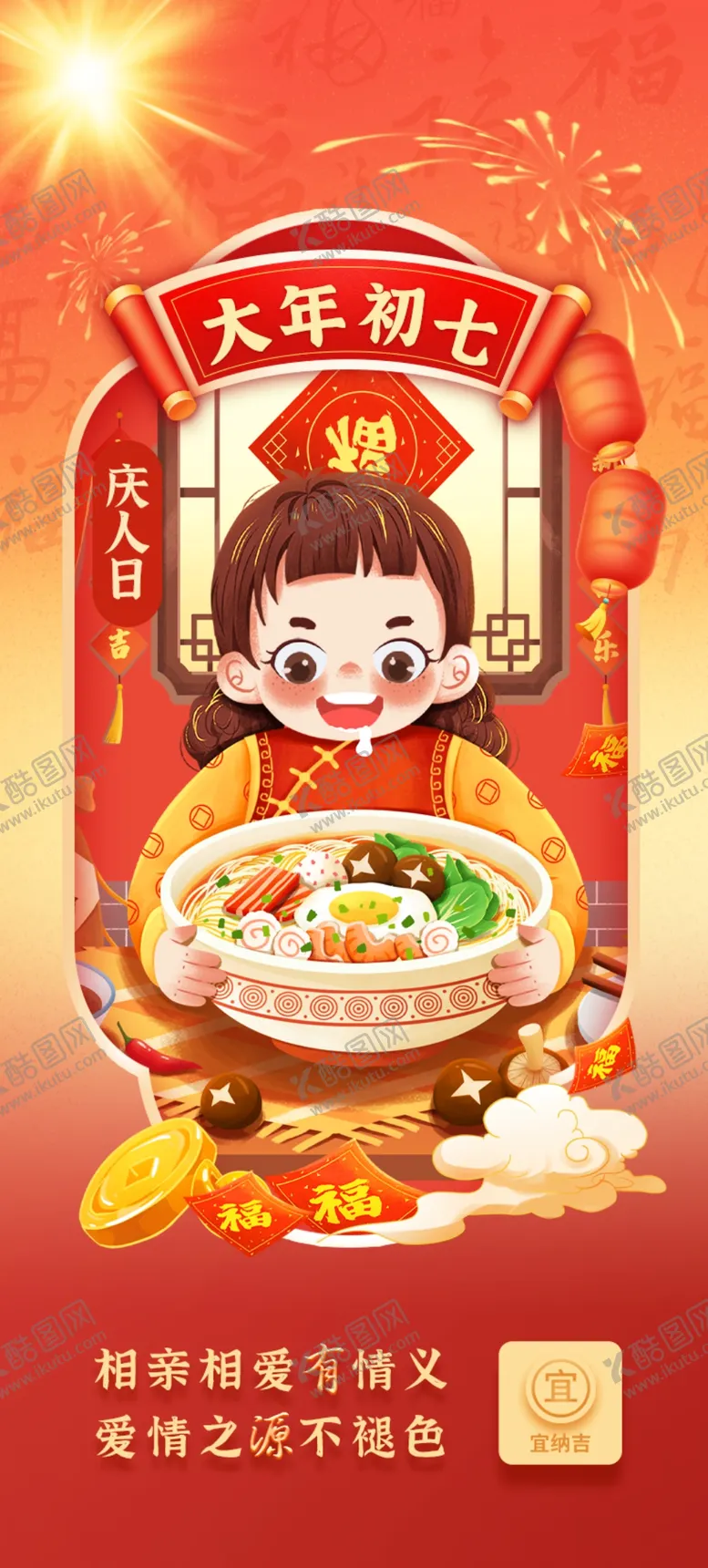 编号：57396503070317346339【酷图网】源文件下载-大年初七