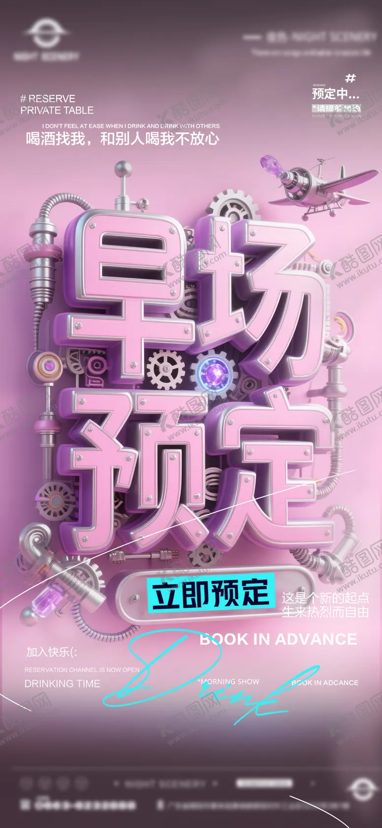 编号：91582306240045072871【酷图网】源文件下载-夜店酒吧早场预定海报（备注无分层）
