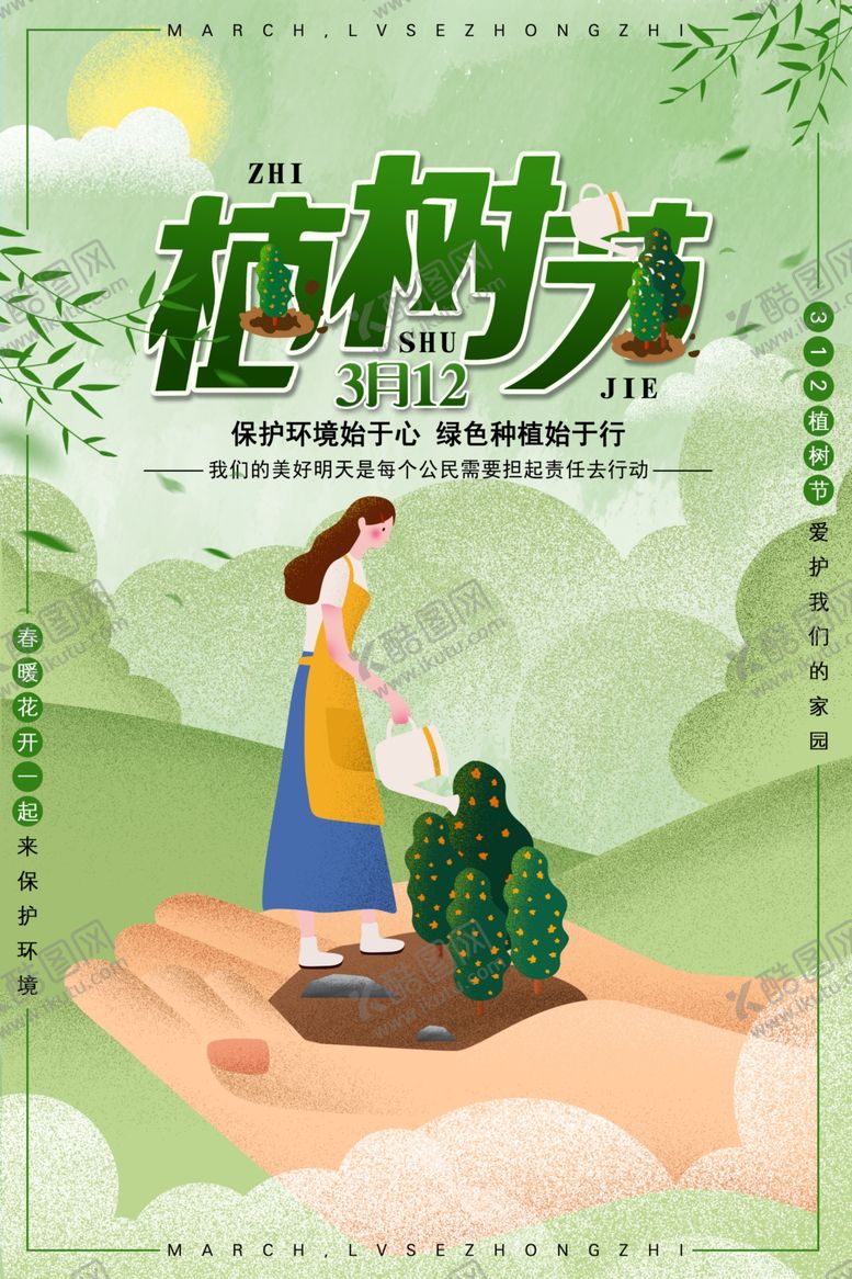 编号：67388504282347098751【酷图网】源文件下载-植树节海报
