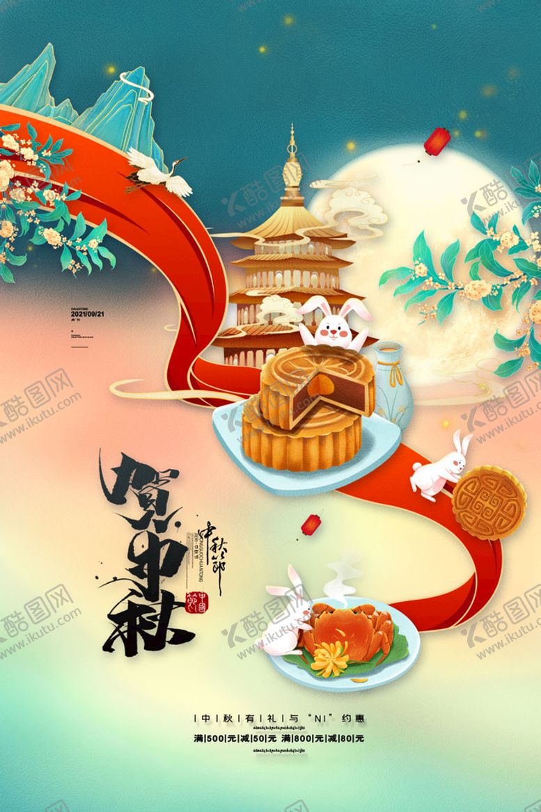 编号：79803110061340260312【酷图网】源文件下载-中秋节 