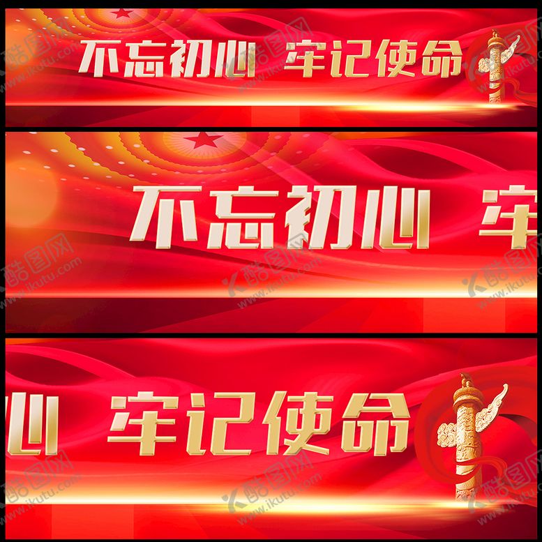 编号：61472809141419254196【酷图网】源文件下载-不忘初心横幅牢记使命主题牢记使命宣传