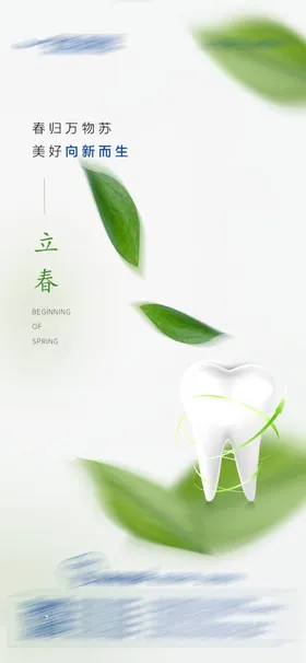 立春节气海报
