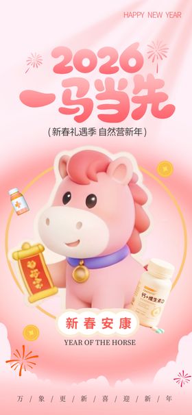 2026马年可爱生肖马海报