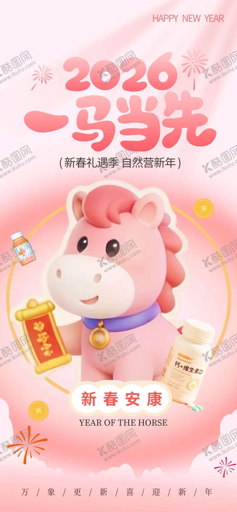 编号：60189004011104161479【酷图网】源文件下载-2026马年可爱生肖马海报