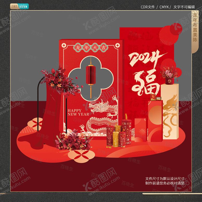 编号：91412812110345505397【酷图网】源文件下载-龙年春节美陈