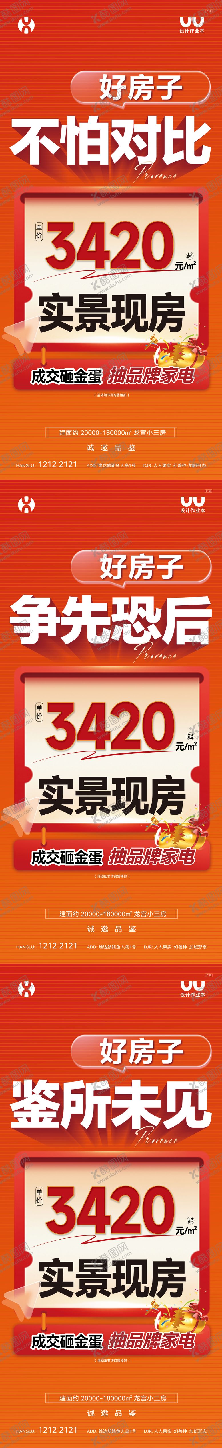 编号：59412203181805465033【酷图网】源文件下载-地产实景现房大字报