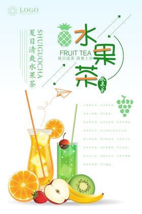 水果茶海报