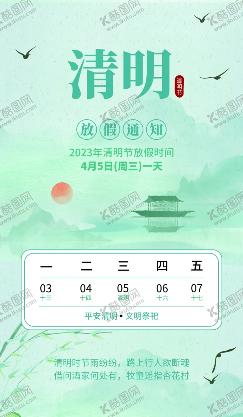 编号：37710702250428343829【酷图网】源文件下载-清明假期