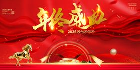 马年年会