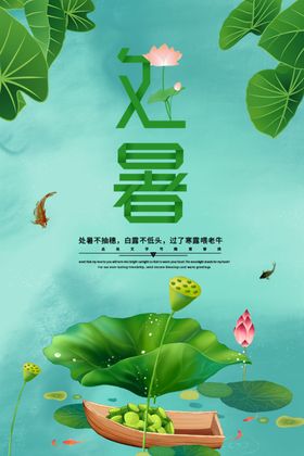 处暑海报处暑素材节气海报