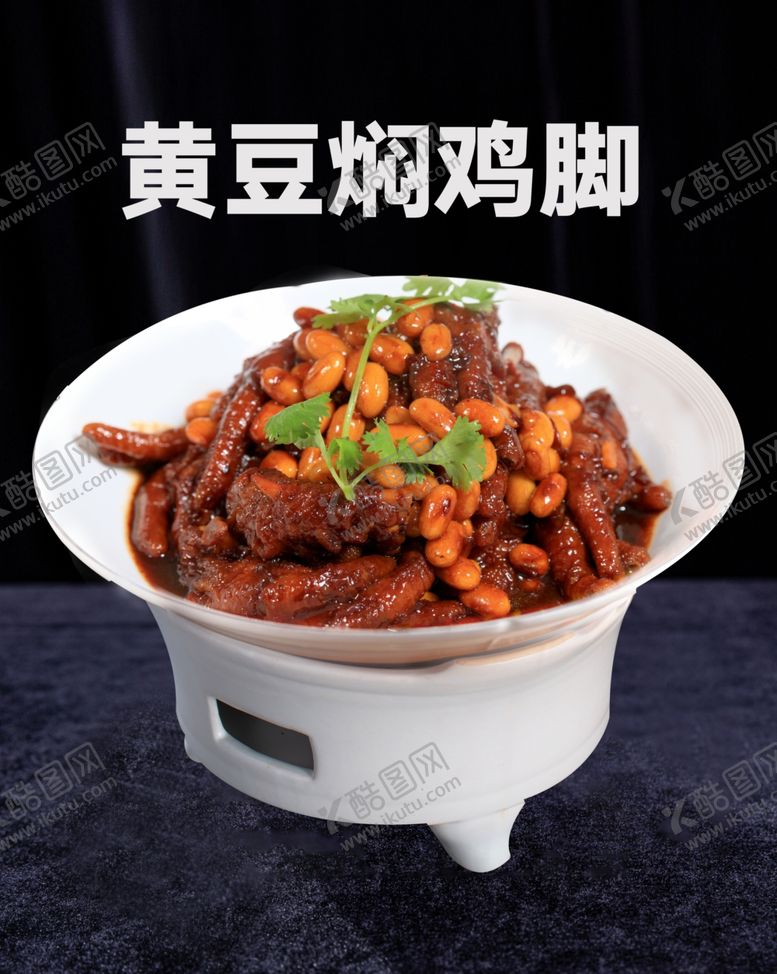 编号：57407602181610271690【酷图网】源文件下载-黄豆焖鸡脚