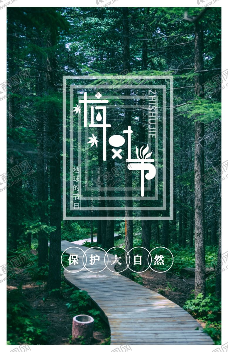 编号：82019507040048287879【酷图网】源文件下载-植树节