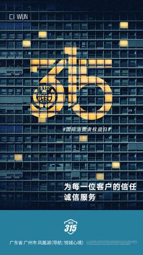 315消费者日宣传海报