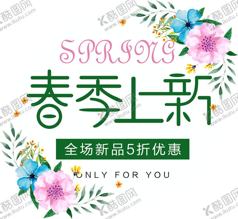 编号：68512606250004477148【酷图网】源文件下载-标题春季上新