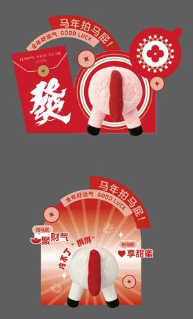 马年拍马屁美陈设计
