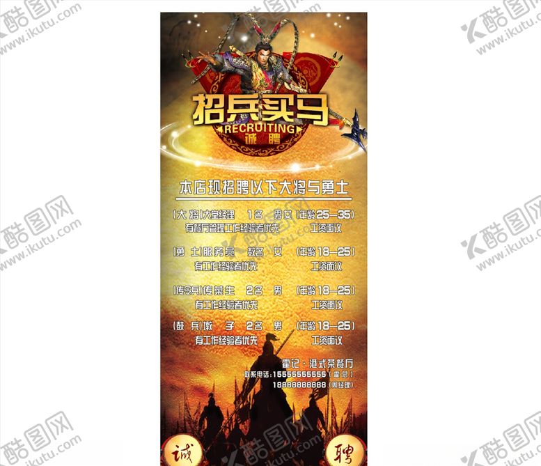 编号：36400107031953575402【酷图网】源文件下载-招兵买马展架