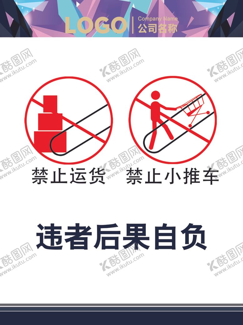 编号：84726801130001114794【酷图网】源文件下载-禁止运货购物推车电梯扶梯斜梯
