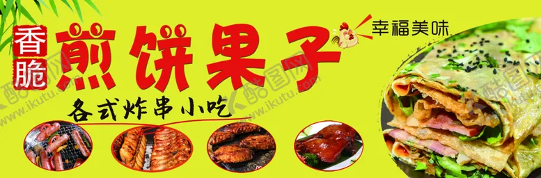 编号：28521910162047344083【酷图网】源文件下载-煎饼果子
