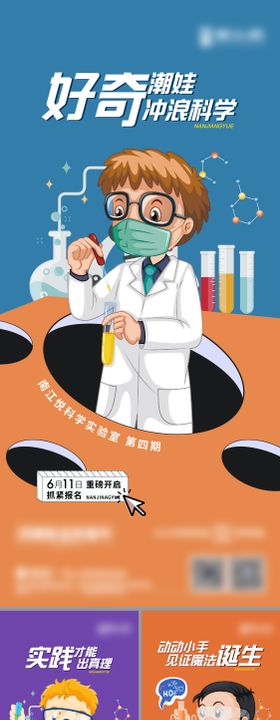 科学实验活动缤纷海报