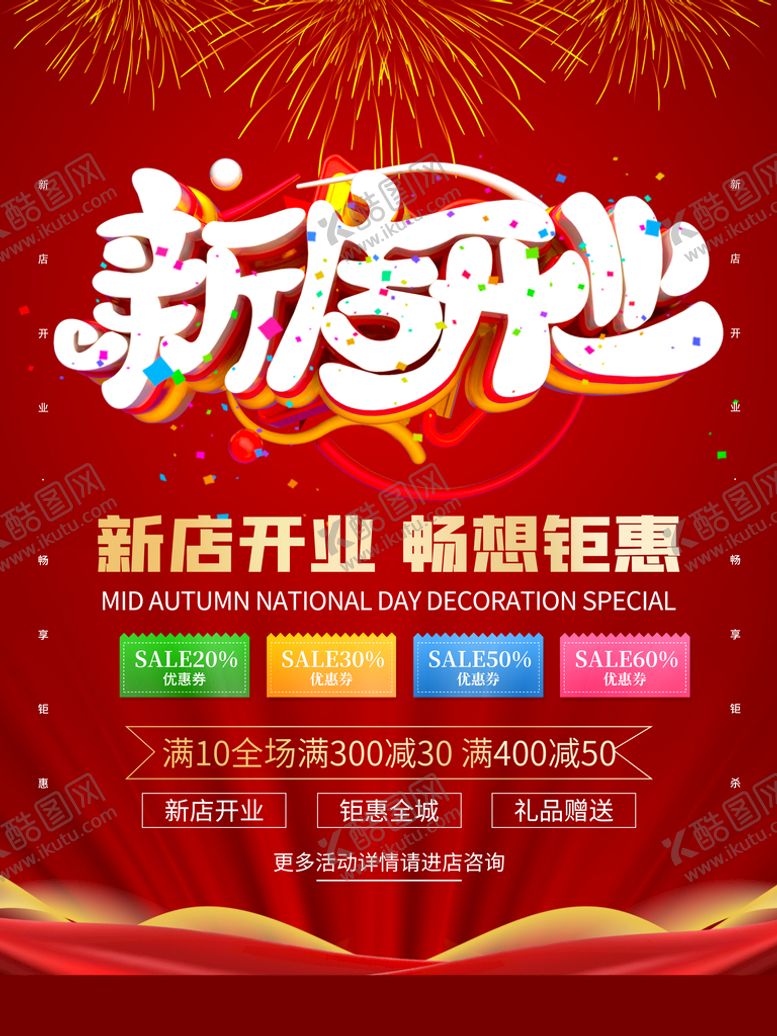 编号：07528909191149230785【酷图网】源文件下载-新店开业