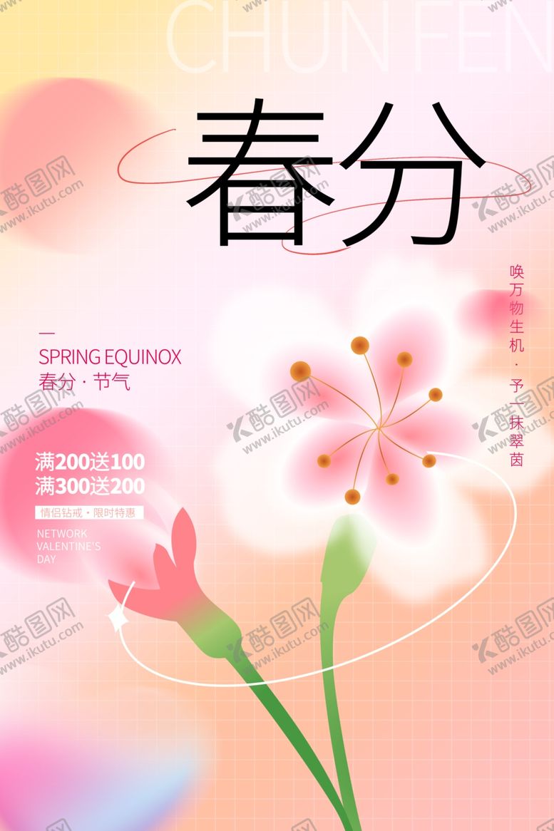 编号：70914304050915495424【酷图网】源文件下载-春分海报