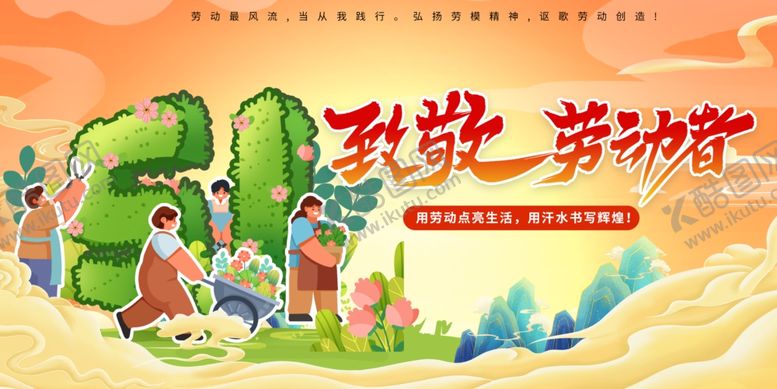 编号：22937904250732542084【酷图网】源文件下载-五一致敬劳动者