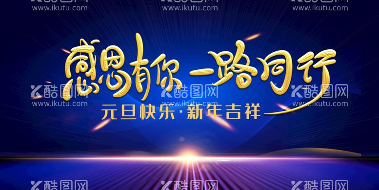 编号：30897810151954085678【酷图网】源文件下载-感恩有你一路同行