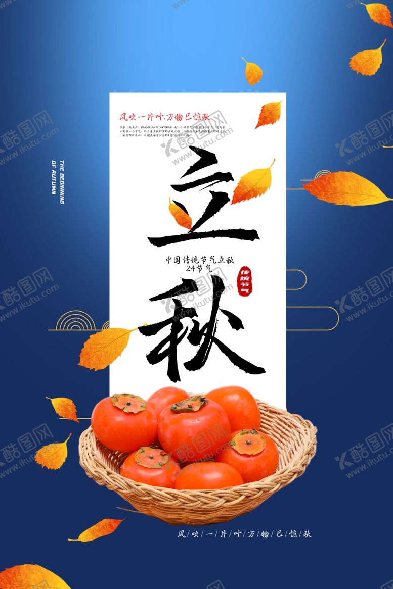 编号：31438310071454228862【酷图网】源文件下载-立秋