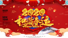 春运鼠年恭喜发财鼠年吉祥鼠年迎新